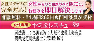 女性専用ヤミ金レスキュー:全国や地方でヤミ金地獄から抜け出すために無料相談を