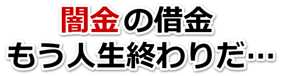 闇金の借金、もう人生終わりだ…。全国や地方で弁護士や司法書士に無料相談して解決する