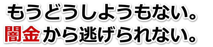 もうどうしようもない。闇金から逃げられない。春日井市で弁護士や司法書士に無料相談して解決する