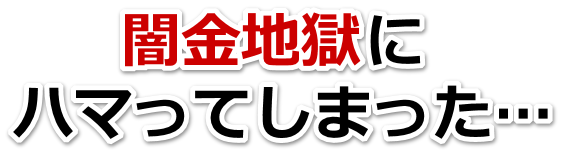 闇金地獄にハマってしまった。玉野市で弁護士や司法書士に無料相談する