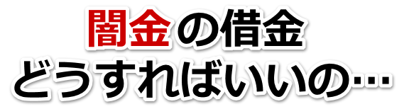 闇金の借金、どうすればいいの…。伊万里市で弁護士や司法書士に無料相談する