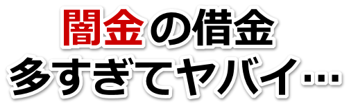 闇金の借金、多すぎてヤバイ…。久慈市で弁護士や司法書士を頼って無料相談
