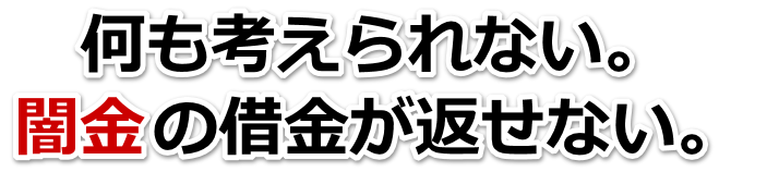 何も考えられない。闇金の借金が返せない。ふじみ野市で弁護士や司法書士に無料相談する