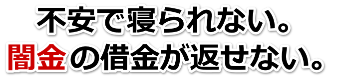不安で寝られない。闇金の借金が返せない。東金市で弁護士や司法書士に無料相談して解決する