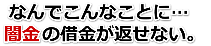 なんでこんなことに…。闇金の借金が返せない。新発田市で弁護士や司法書士に無料相談して解決する