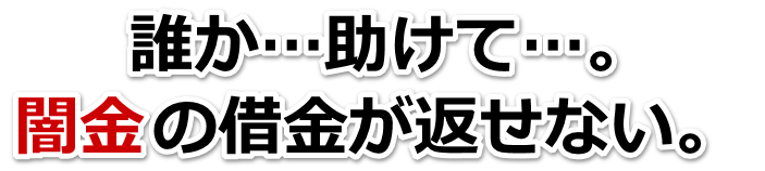 誰か助けて…。闇金の借金が返せない。山口市で無料相談を弁護士や司法書士にしてヤミ金解決